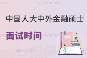 中國人民大學與加拿大女王大學中外金融碩士面試時間確定！2月25日！附注意事項