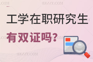 報考工學在職研究生畢業有雙證嗎，職場認可度怎么樣？