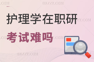 護理學在職研究生考試難嗎，一般考什么?
