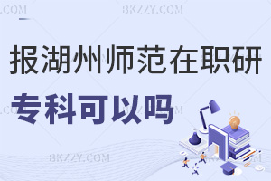 專科報考湖州師范學院在職研究生可以嗎，含金量如何？