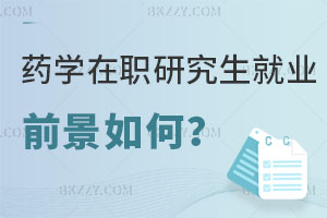 藥學在職研究生就業前景如何？醫院上班報考好不好？