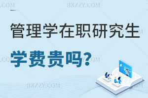 管理學(xué)在職研究生學(xué)費貴嗎？公務(wù)員報考有用嗎？