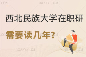 西北民族大學在職研究生需要讀幾年？如何上課？
