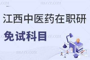 報考江西中醫(yī)藥大學免試在職研究生科目有哪些，難度高嗎？