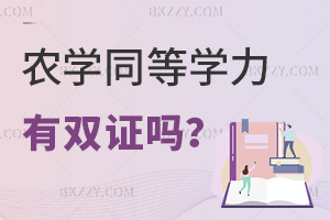 農學同等學力申碩有雙證嗎，含金量如何？