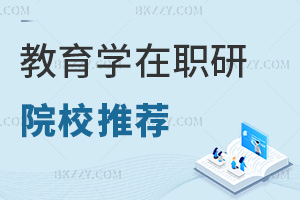 教育學(xué)在職研究生院校推薦一覽表，附常見(jiàn)上課方式