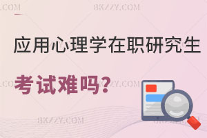應(yīng)用心理學(xué)在職研究生考試難嗎？適合體制內(nèi)報(bào)考嗎？