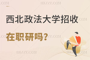 西北政法大學招收在職研究生嗎？報考流程是什么？
