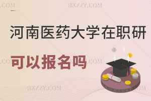 河南醫(yī)藥大學(xué)在職研究生可以報(bào)名嗎現(xiàn)在？認(rèn)可度高不高？