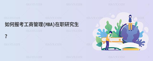 Έ󿼹̹(MBA)о