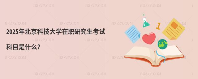 2025걱ƼW(xu)оԇĿʲô