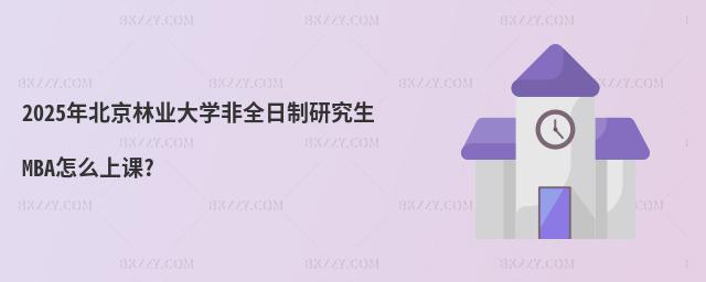 2025걱֘I(y)W(xu)ȫоMBAôn?