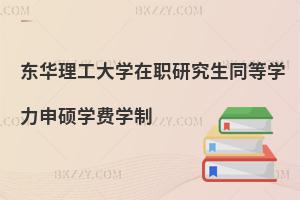 東華理工大學(xué)在職研究生同等學(xué)力申碩學(xué)費學(xué)制