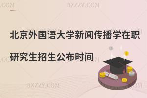 北京外國語大學新聞傳播學在職研究生招生公布時間