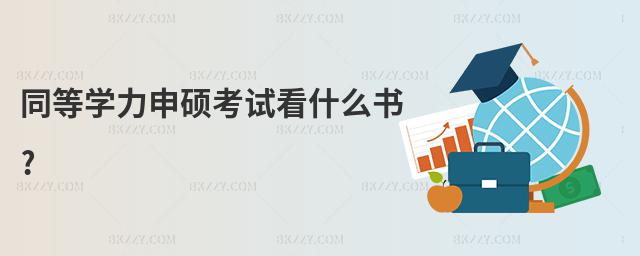 ͬȌW(xu)Tԇʲô?
