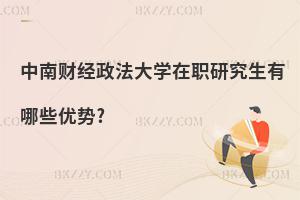 中南財經政法大學在職研究生有哪些優勢?