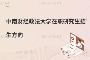 中南財經政法大學在職研究生招生方向