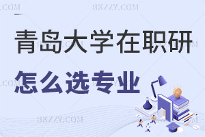青島大學在職研究生怎么選擇報考專業，上課方式有哪些？