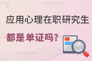 應(yīng)用心理學(xué)在職研究生都是單證教育嗎？認(rèn)可度高不？