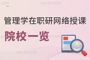 管理學(xué)在職研究生網(wǎng)絡(luò)授課的院校推薦一覽表，附授課優(yōu)勢