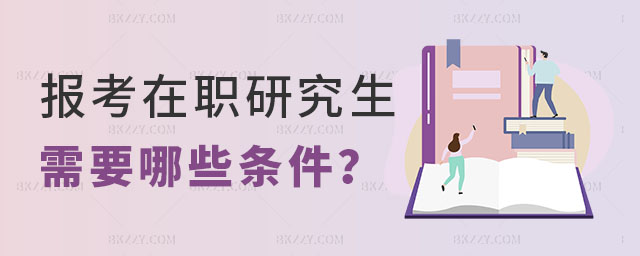 報考在職研究生需要哪些條件