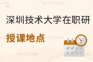 深圳技術(shù)大學(xué)在職研究生授課地點(diǎn)解析，有哪些專業(yè)可報(bào)？