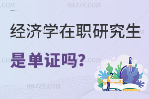 經(jīng)濟學在職研究生都是單證教育嗎？附報考條件解析