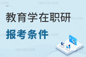 報(bào)考教育學(xué)在職研究生條件是什么，學(xué)費(fèi)都有哪些費(fèi)用？