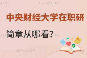 中央財(cái)經(jīng)大學(xué)在職研究生招生簡章從哪看？你知道嗎？