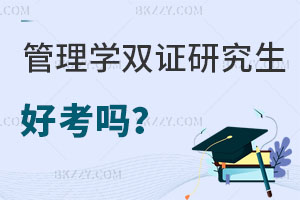 管理學(xué)在職雙證研究生好考嗎？有哪些用處？