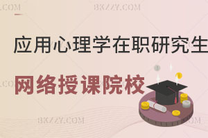 應(yīng)用心理學(xué)在職研究生網(wǎng)絡(luò)授課的院校有哪些？值得報(bào)考嗎？