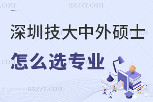 深圳技術(shù)大學(xué)中外合作辦學(xué)碩士怎么選擇報(bào)考專業(yè)，含金量如何？
