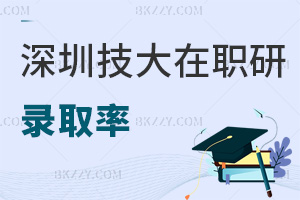 深圳技術(shù)大學(xué)在職研究生錄取率有多高，就業(yè)前景如何？