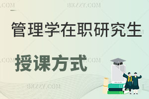 管理學(xué)在職研究生授課方式有哪些？適合什么人考？