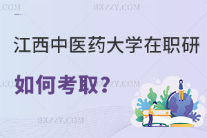 在職人員如何考取江西中醫(yī)藥研究生？認可度怎么樣？