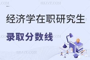 2025年經(jīng)濟學在職研究生錄取分數(shù)線多少？附歷年分數(shù)線匯總