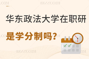華東政法大學在職研究生是學分制嗎，學制幾年？