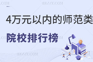 教育學(xué)在職研究生4萬(wàn)元以內(nèi)的師范類院校排行榜！附報(bào)名入口！