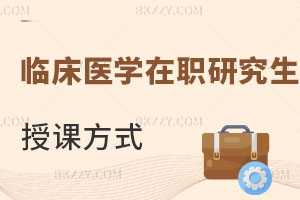 臨床醫(yī)學(xué)在職研究生授課方式有哪些？醫(yī)生報(bào)考怎么樣？
