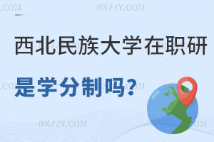 西北民族大學在職研究生是學分制嗎？好畢業(yè)嗎？