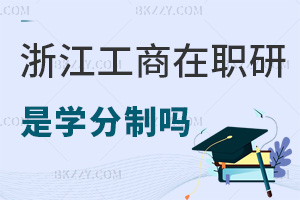 浙江工商大學在職研究生是學分制嗎，學制是多長時間？