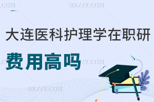 大連醫科大學護理學在職研究生費用高嗎，職業前景如何？