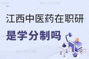 江西中醫(yī)藥大學在職研究生是學分制嗎，職業(yè)前景如何？