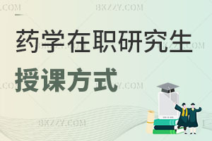 藥學在職研究生授課方式都有什么，藥房上班報考有用嗎？