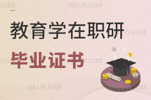 教育學(xué)在職研究生畢業(yè)會(huì)獲得什么證書(shū)，與全日制有哪些區(qū)別？