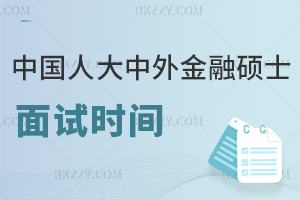 中國人民大學與加拿大女王大學中外辦學金融碩士2月25日面試，剩下的時間不多了！