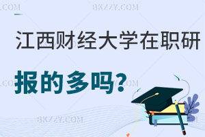 報考江西財經(jīng)大學(xué)在職研究生的多嗎，值得嗎？