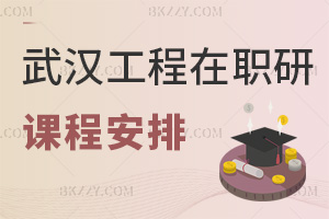 武漢工程大學(xué)在職研究生課程是如何安排的，對職場發(fā)展有哪些幫助？