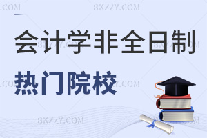會(huì)計(jì)學(xué)非全日制研究生熱門院校一覽表，附畢業(yè)證書類型