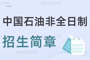 中國石油大學(xué)非全日制研究生招生簡章2025匯總！